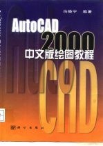 AutoCAD 2000绘图教程  中文版