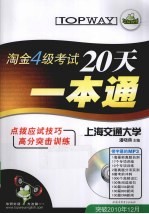 淘金四级考试20天一本通  突破2010年12月  华研外语