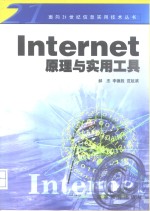 Internet原理与实用工具