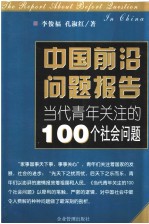 当代青年关注的100个社会问题