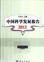 中国科学发展报告  2012