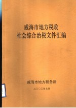 威海市地方税收社会综合治税文件汇编