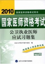 国家医师资格考试  公卫执业医师应试习题集