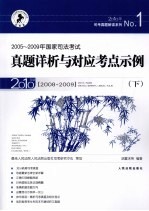 2005-2009年国家司法考试真题详析与对应考点示例  下