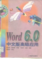 Word 6.0中文版高级应用