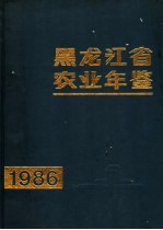 黑龙江省农业年鉴  1986