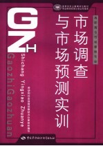 市场调查与市场预测实训