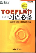 TOEFL听力习语必备