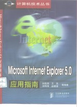 Microsoft Internet Explorer 5.0应用指南