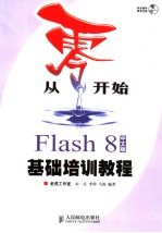 从零开始  Flash 8中文版基础培训教程