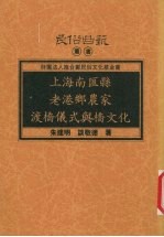 上海南汇县老港乡农家渡桥仪式与桥文化