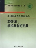 中国职业安全健康协会2009年学术年会论文集