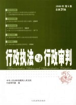 行政执法与行政审判  2008年  第5集  总第31集