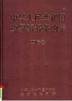 中华人民共和国边界事务条约集  中哈卷