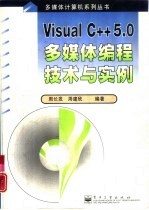 Visual C++ 5.0多媒体编程技术与实例