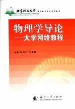 物理学导论  大学网络教程