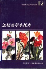 怎样画草本花卉