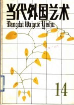 当代外国艺术  第14辑