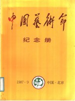 第一届中国艺术节纪念册  1987.9.5-25