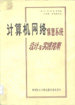 计算机网络保密系统设计与实现指南