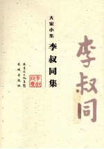 李叔同集  大家小集