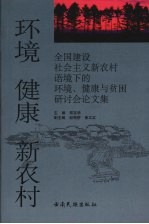 环境  健康  新农村：全国建设社会主义新农村语境下的环境、健康与贫困研讨会论文集