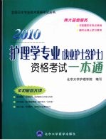 2010护理学专业（执业护士含护士）资格考试一本通