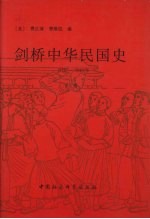 剑桥中华民国史  1912-1949年  下