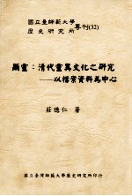 显灵  清代灵异文化之研究-以档案资料为中心