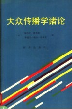 大众传播学诸论