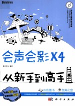 会声会影X4从新手到高手