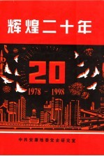 辉煌二十年  1978-1998