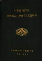 江苏省  镇江市第四次人口普查手工汇总资料