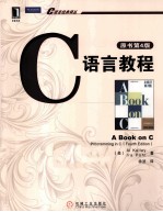 C语言教程  原书第4版