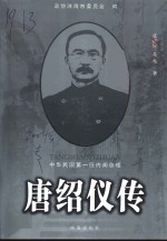 唐绍仪传