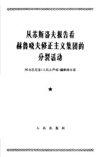 从苏斯洛夫报告看赫鲁晓夫修正主义集团的分裂活动  阿尔巴尼亚《人民之声报》编辑部文章  1964年5月17日