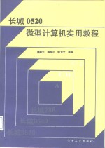 长城0520微型计算机实用教程