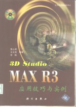 3D Studio MAX R3应用技巧与实例