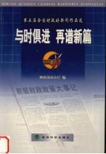 与时俱进  再谱新篇  第五届全国财政好新闻作品选