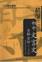 超级初中文言文全解全析·九年级