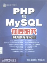 PHP与MySQL彻底研究 网页数据库设计