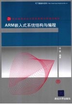 ARM嵌入式系统结构与编程