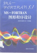 MS-FORTRAN图形程序设计