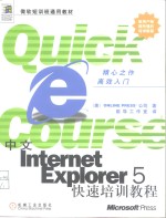 中文Internet Explorer 5快速培训教程