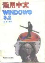 活用中文Windows 3.2