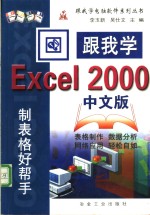 跟我学Excel 2000中文版