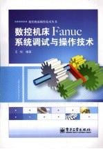 数控机床Fanuc系统调试与操作技术