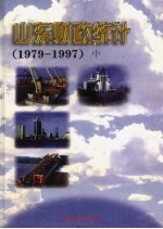 山东财政统计  1979-1997  中