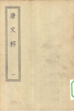 四部丛刊初编集部  唐文粹一百卷  1-3册  共3本