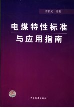 电煤特性标准与应用指南